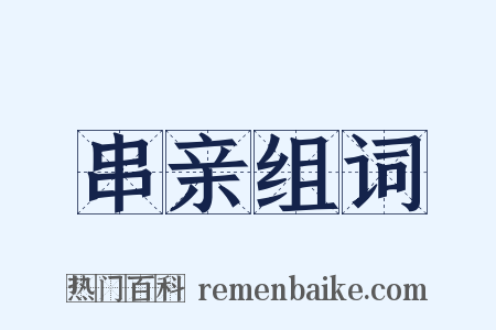 串亲组词是什么意思的图片